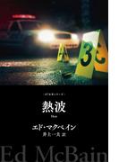 熱波(８７分署シリーズ)