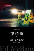 凍った街(８７分署シリーズ)