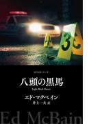 八頭の黒馬(８７分署シリーズ)