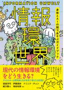 情報環世界