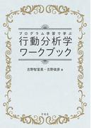行動分析学ワークブック
