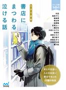 ５分で感動　書店にまつわる泣ける話(ファン文庫Tears)