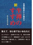 新　坐禅のすすめ(禅文化研究所)