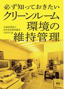 必ず知っておきたい クリーンルーム環境の維持管理