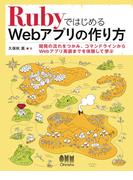 RubyではじめるWebアプリの作り方