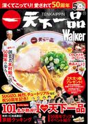 深くてこってり！愛されて50周年　天下一品Walker(ウォーカームック)