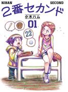 2番セカンド 01(熱帯COMICS)