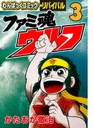 ファミ魂ウルフ（３）(わんぱっくコミック・リバイバル)