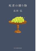 死者の贈り物