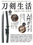 刀剣生活 日本刀バイヤーズガイド 刀剣が好きすぎる人のために。刀のある暮らし応援マガジン （ホビージャパンＭＯＯＫ）