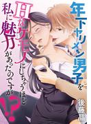 【1-5セット】年下ヤリメン男子をＨなケモノにしちゃうほど私に魅力があったのですが！？(デジコレ　TEENS LOVE)