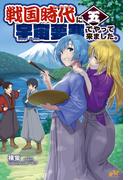 戦国時代に宇宙要塞でやって来ました。5(モーニングスターブックス)