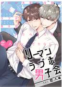 リーマンラブホ男子会恋人編【修正版】(BLIC-BL)