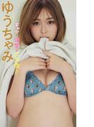 【デジタル限定】ゆうちゃみ写真集「ギャルと清楚の二刀流!!」(週プレ PHOTO BOOK)