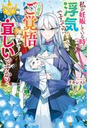 私が妊娠している時に浮気ですって!?　旦那様ご覚悟宜しいですか？(レジーナブックス)