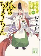 【1-5セット】公家武者信平ことはじめ(講談社文庫)