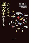 人生の達人・堀文子の生き方