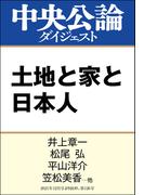 土地と家と日本人(中央公論ダイジェスト)