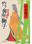 竹ノ御所鞠子(中公文庫)