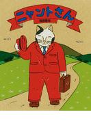 ニャントさん(こどもプレス)