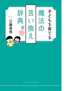 子どもを育てる魔法の言い換え辞典(扶桑社ＢＯＯＫＳ)