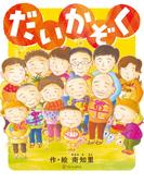 だいかぞく(アルファポリス)