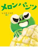 メロンパンツ(アルファポリス)