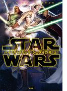 スター・ウォーズ　ハイ・リパブリック　ジェダイの光〈上〉