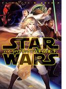 スター・ウォーズ　ハイ・リパブリック　ジェダイの光〈下〉