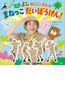 えほん　よしおにいさんの　まねっこ　だいぼうけん！