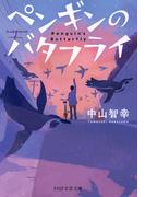 ペンギンのバタフライ(PHP文芸文庫)