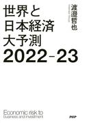 世界と日本経済大予測2022-23