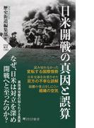 日米開戦の真因と誤算(PHP新書)