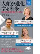 人類が進化する未来(PHP新書)