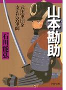 山本勘助(PHP文庫)