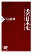 犬の日本史(PHP新書)