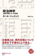 政治神学　主権の学説についての四章（日経BPクラシックス）