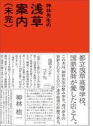 神林先生の浅草案内（未完）