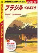 B21 地球の歩き方 ブラジル ベネズエラ 2018～2019(地球の歩き方)