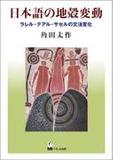 日本語の地殻変動