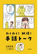 わくわく！ 納得！ 手話トーク