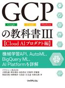 GCPの教科書III【Cloud AIプロダクト編】