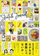 スケッチジャーナル 自分の暮らしに「いいね!」する創作ノート
