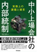 中小上場会社の内部統制