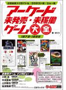 アーケード未発売・未稼働ゲーム大全