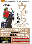 ウルトラ回収率 2022-2023