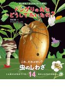 ドングリのあな どうしてあいたの？