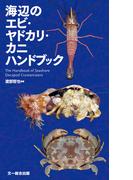 海辺のエビ・ヤドカリ・カニハンドブック