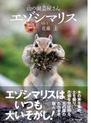 山の園芸屋さん エゾシマリス