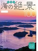 日本の海の絶景100